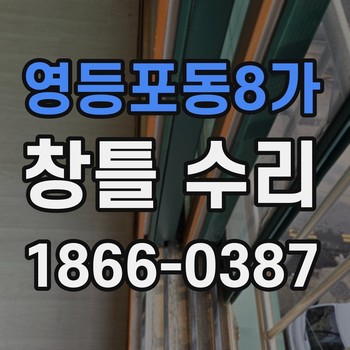 영등포동8가 창틀 수리 일정 조율할 때 고려할 사항