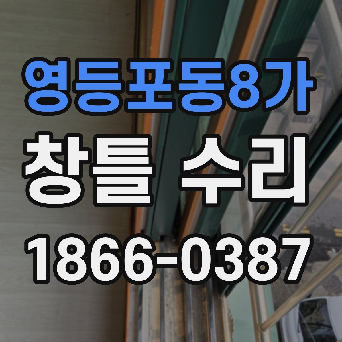 영등포동8가 창틀 수리