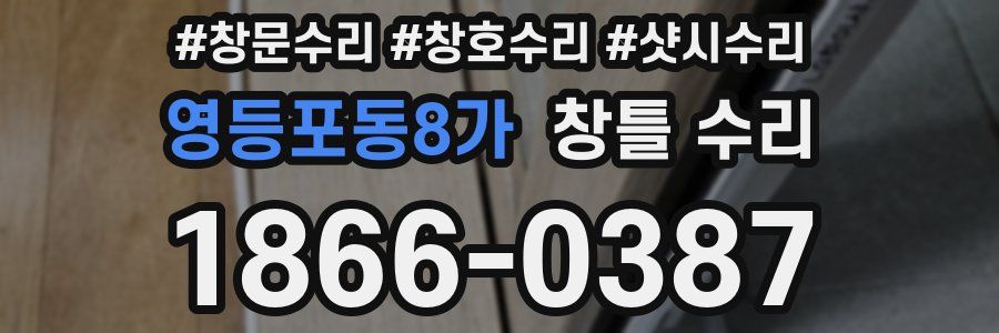 영등포동8가 창틀 수리