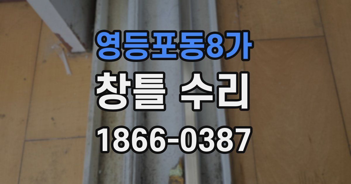 영등포동8가 창틀 수리