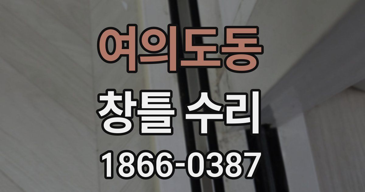 여의도동 창틀 수리