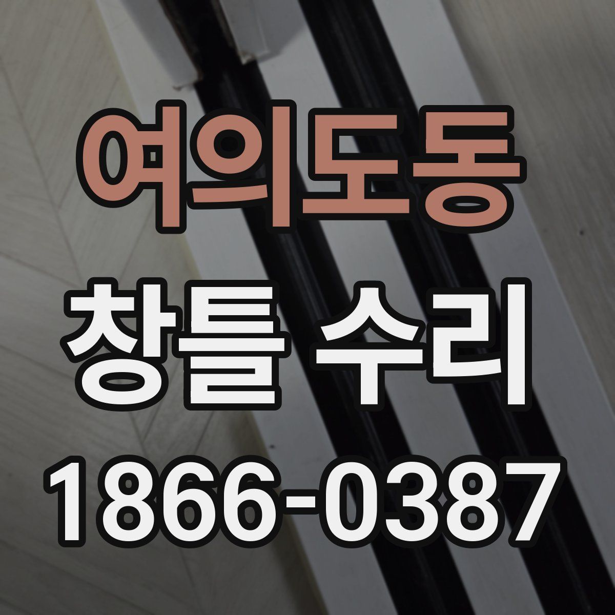 여의도동 창틀 수리