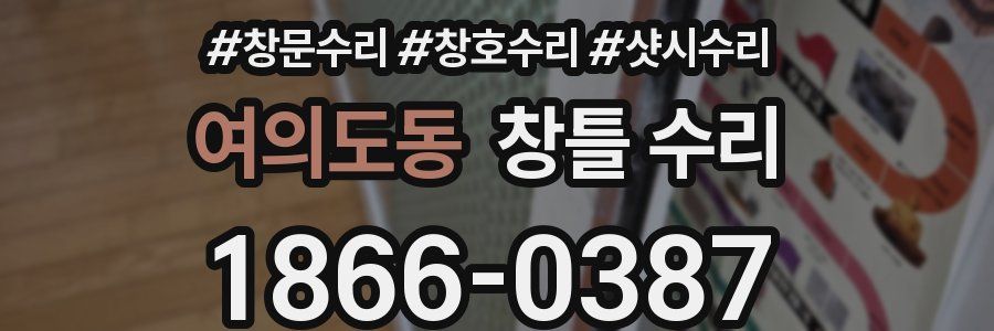 여의도동 창틀 수리