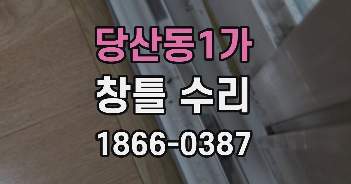 당산동1가 창틀 수리