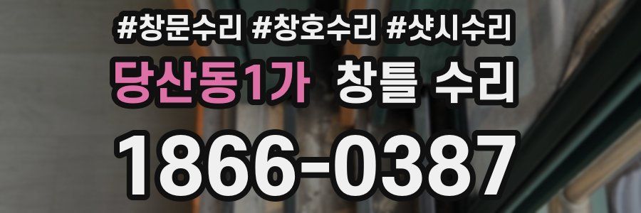 당산동1가 창틀 수리