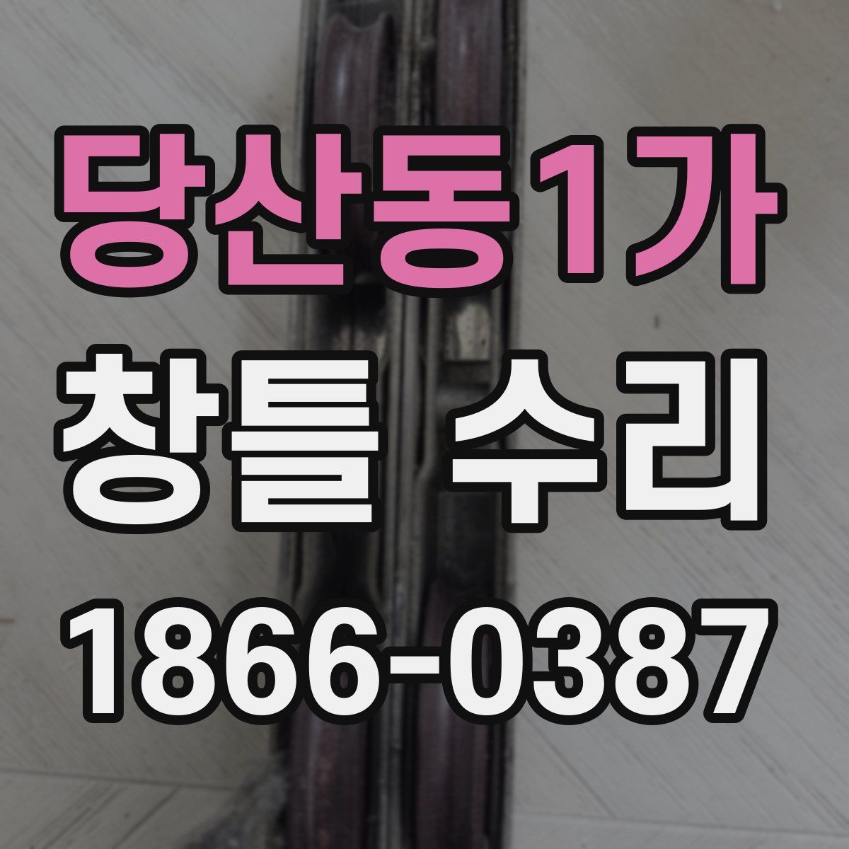 당산동1가 창틀 수리