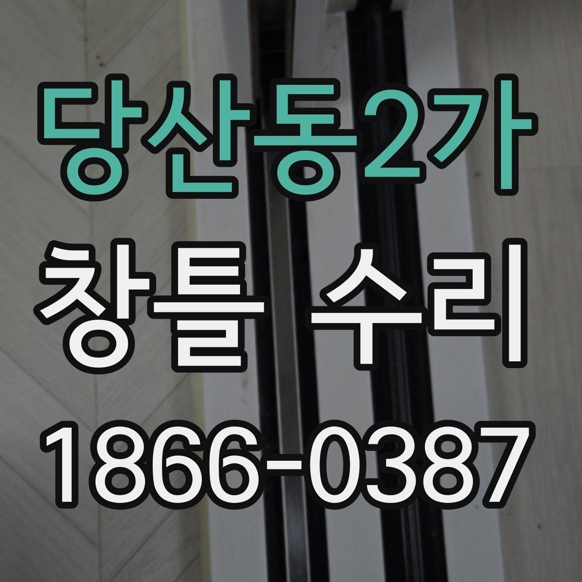 당산동2가 창틀 수리 진행 시 공사 시간은 얼마나 걸릴까