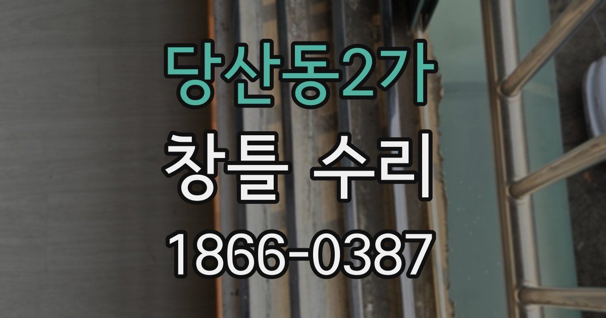 당산동2가 창틀 수리