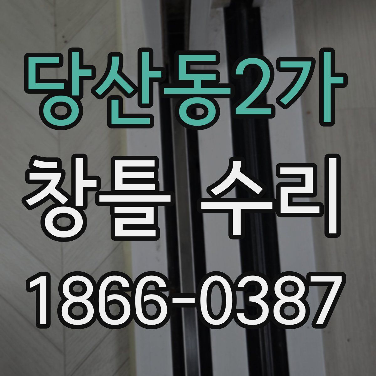 당산동2가 창틀 수리