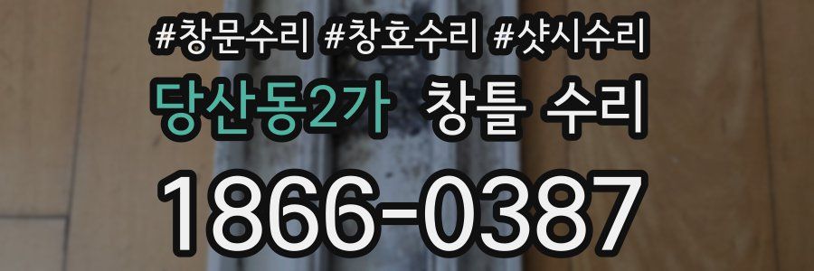 당산동2가 창틀 수리