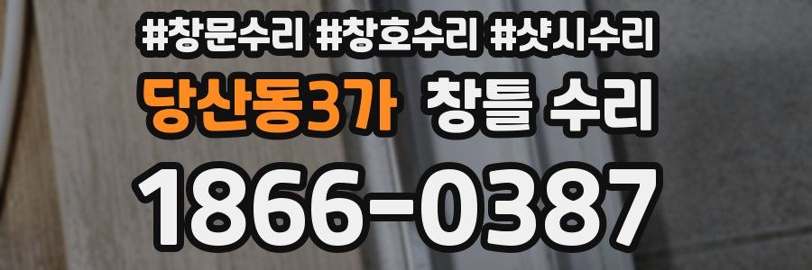 당산동3가 창틀 수리