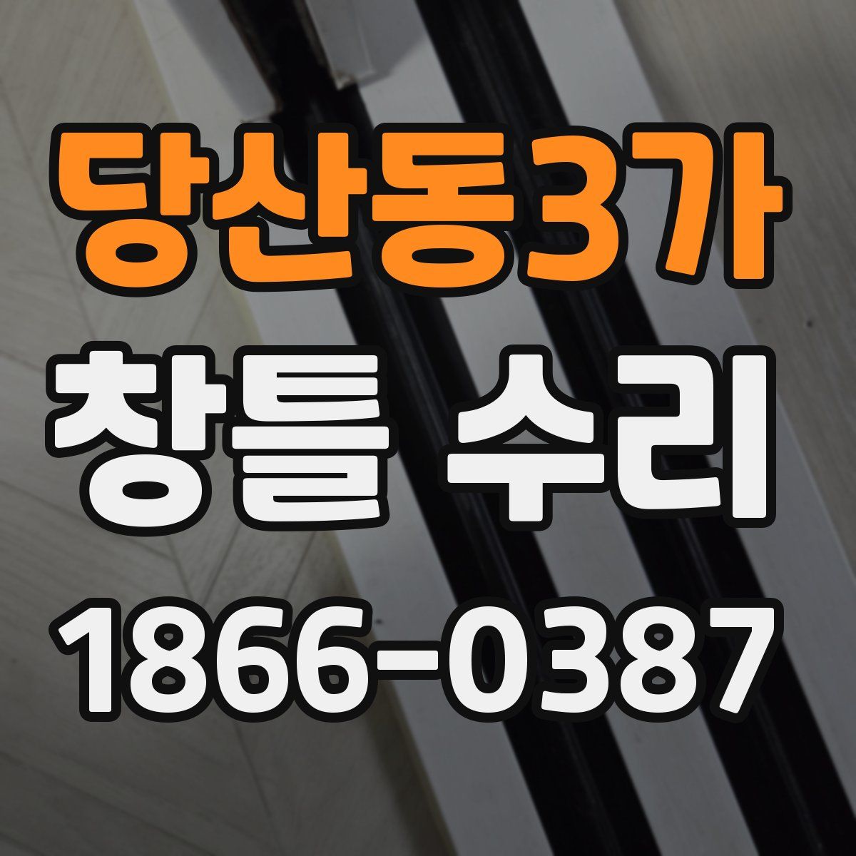 당산동3가 창틀 수리
