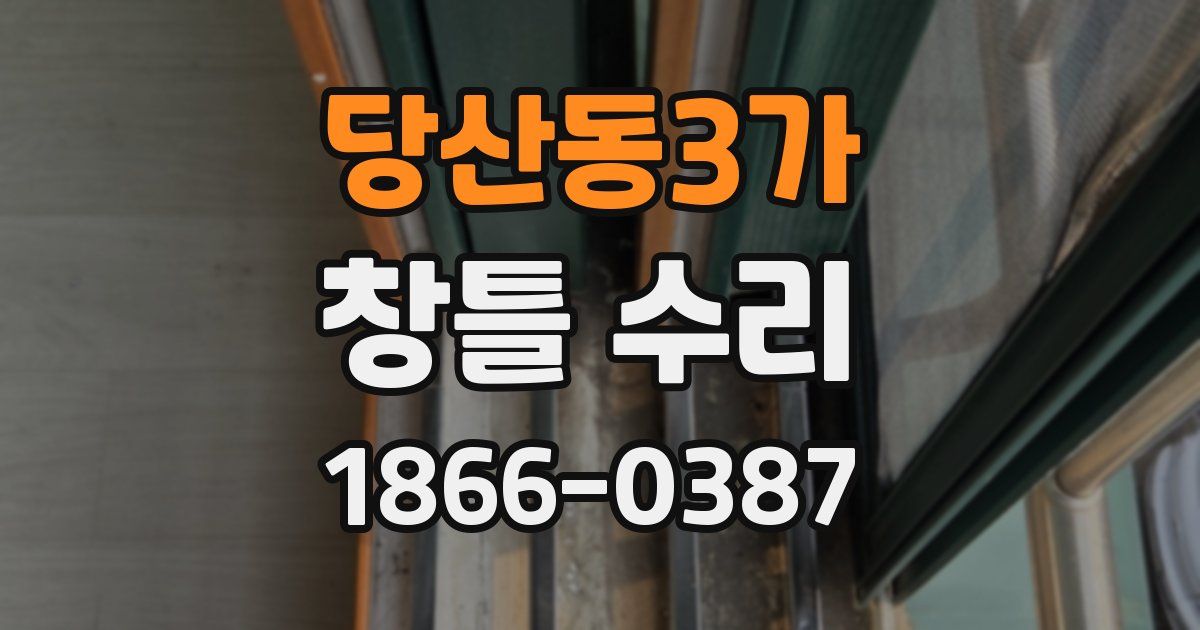 당산동3가 창틀 수리