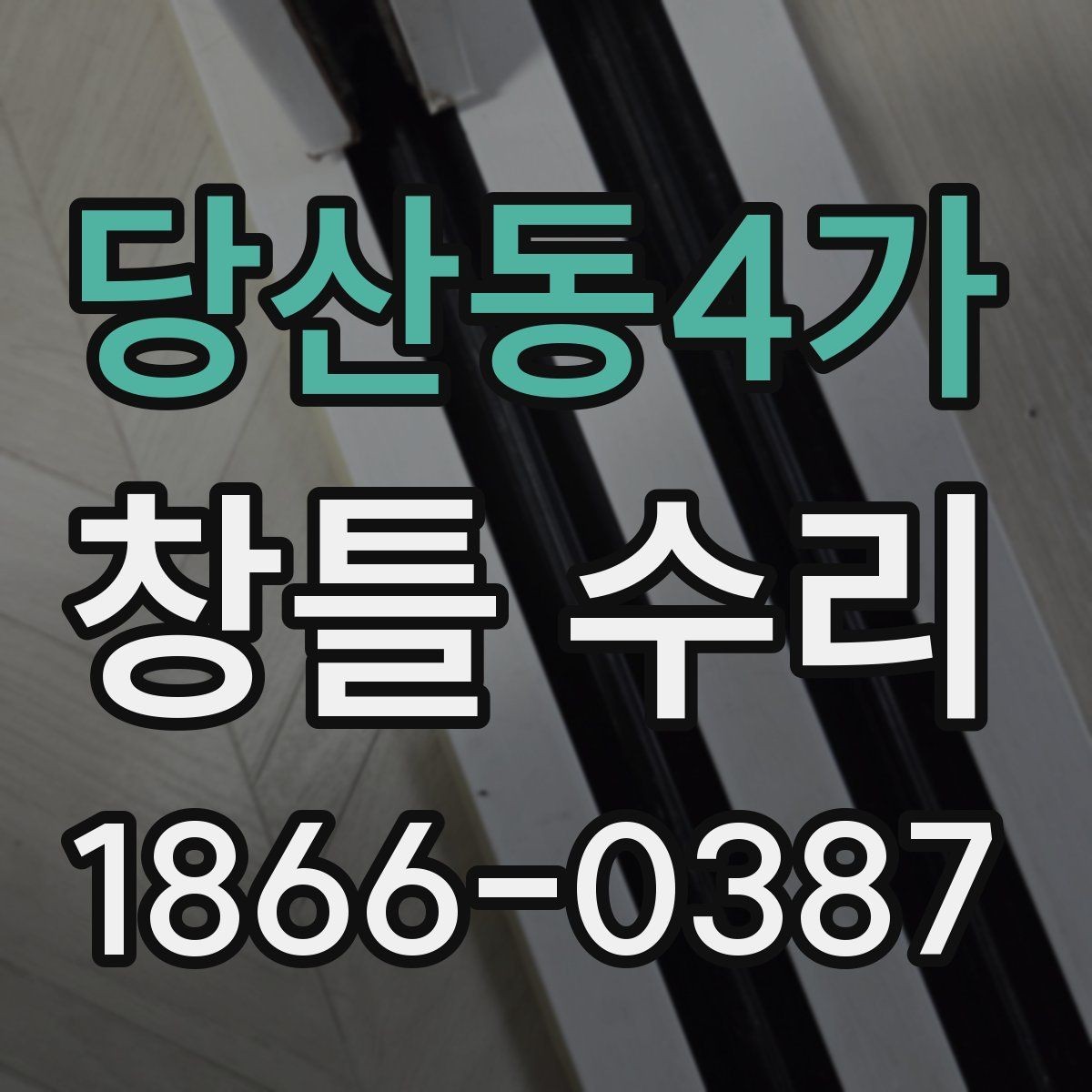 당산동4가 창틀 수리 시 교체 없이 가능한 대상 범위 살피기하기