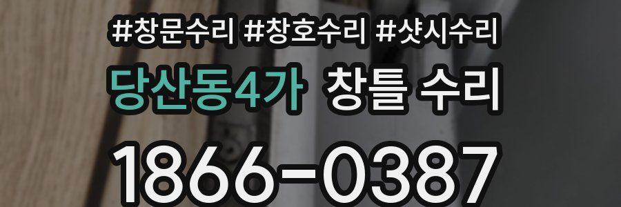 당산동4가 창틀 수리