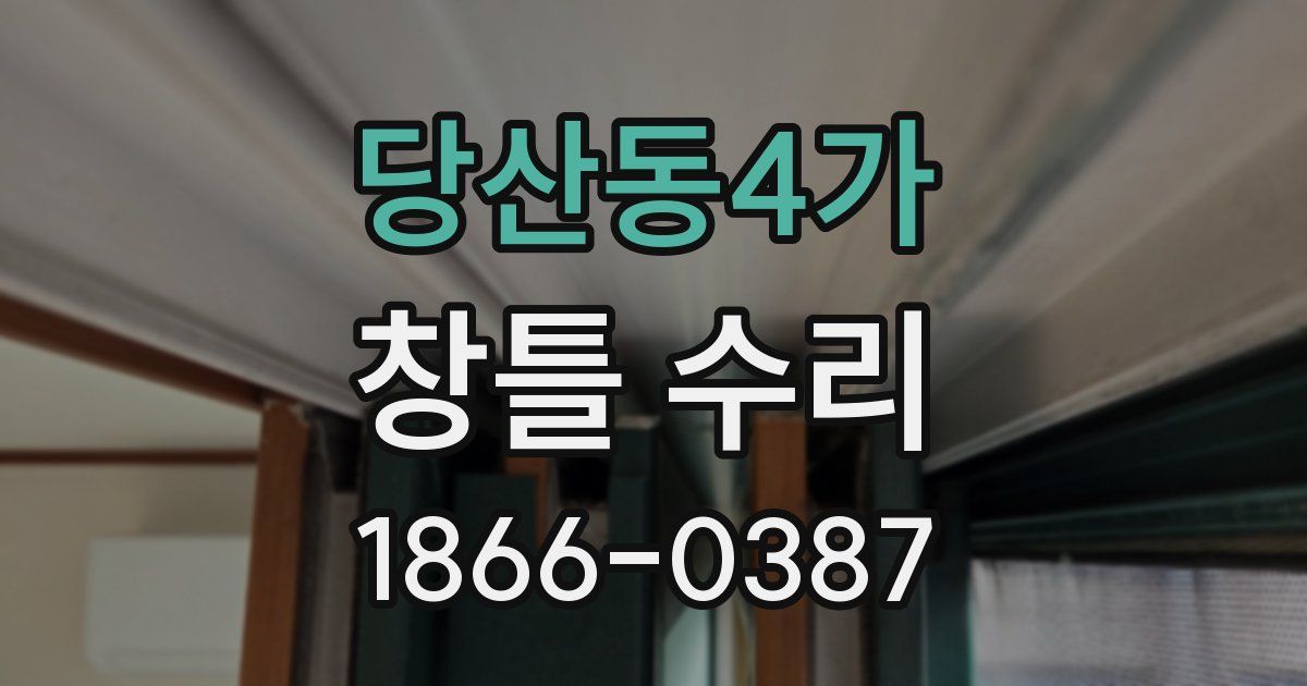 당산동4가 창틀 수리