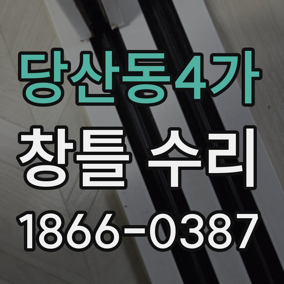 당산동4가 창틀 수리