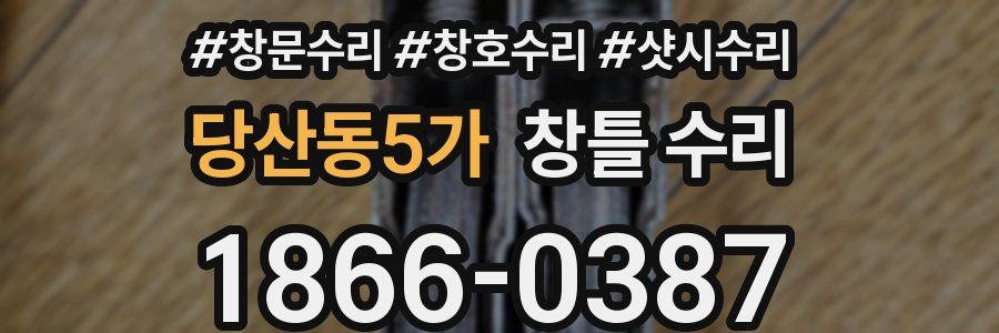 당산동5가 창틀 수리