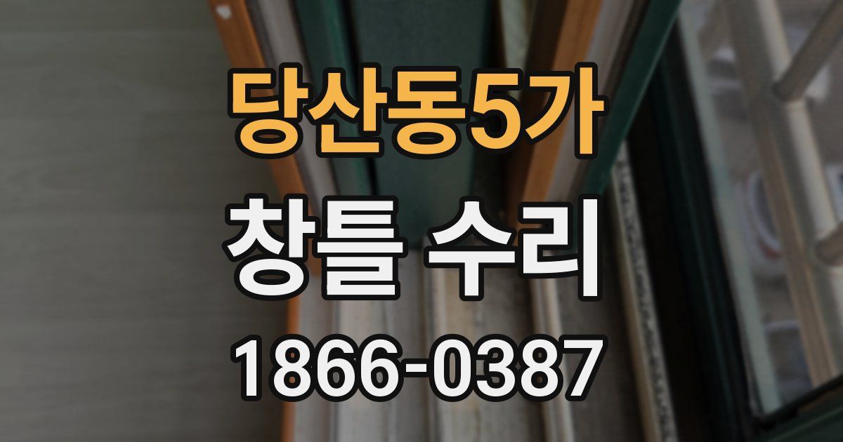 당산동5가 창틀 수리