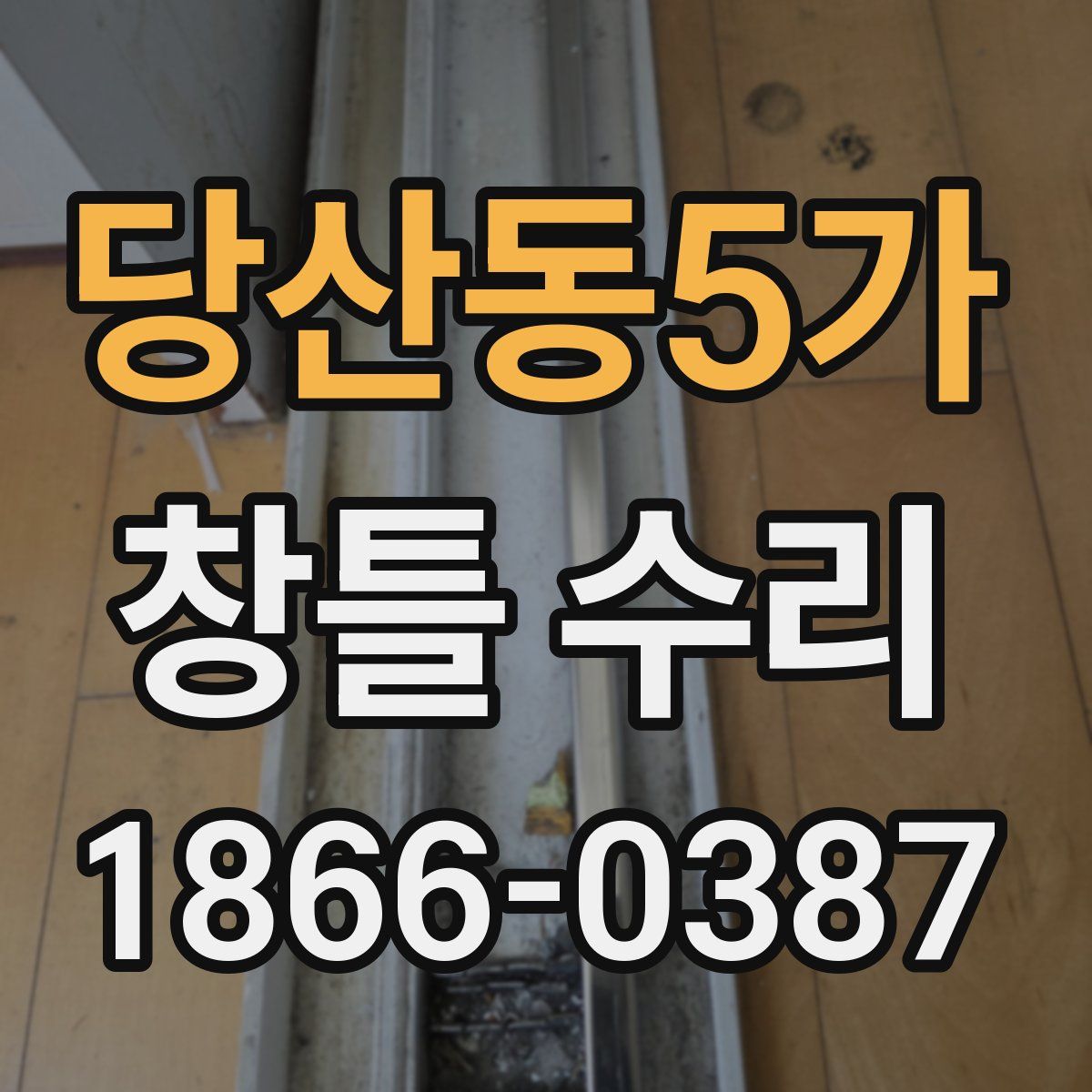 당산동5가 창틀 수리