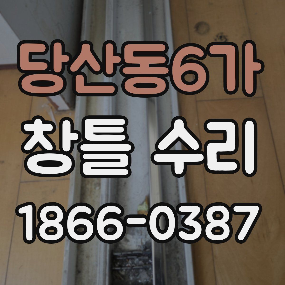 당산동6가 창틀 수리 현장 방문 전 문의해야 할 사항