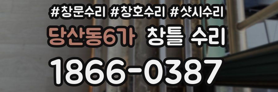 당산동6가 창틀 수리