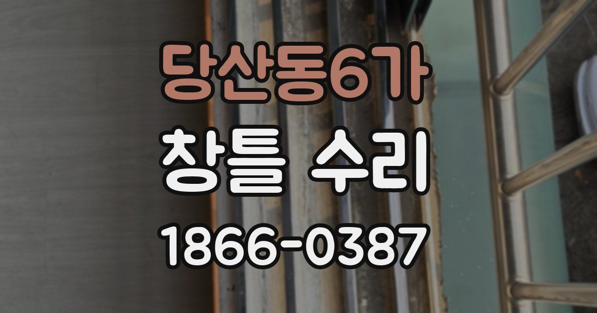 당산동6가 창틀 수리