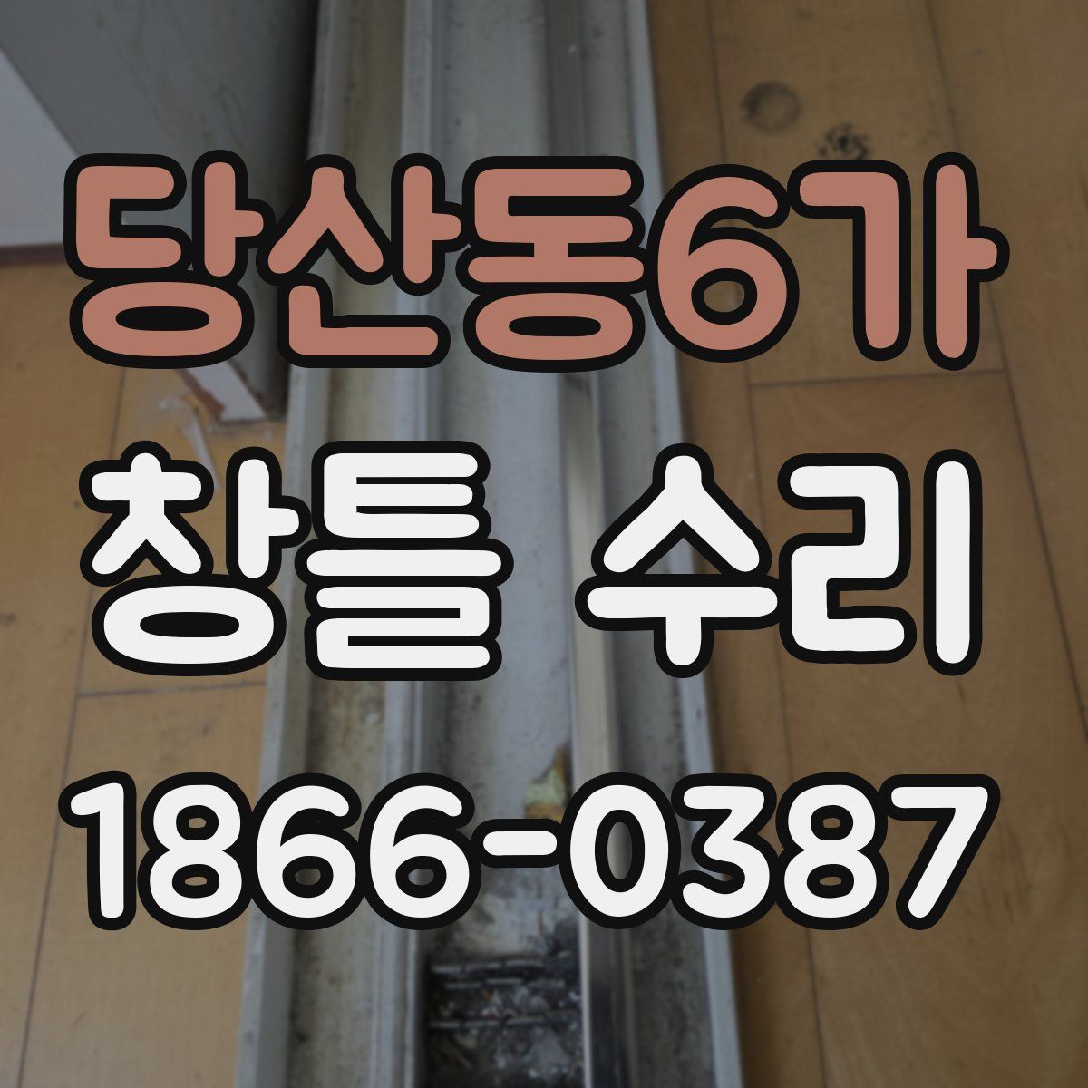 당산동6가 창틀 수리