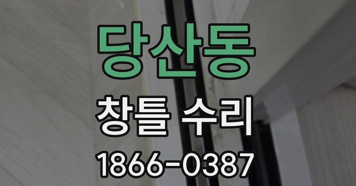 당산동 창틀 수리
