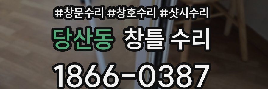 당산동 창틀 수리