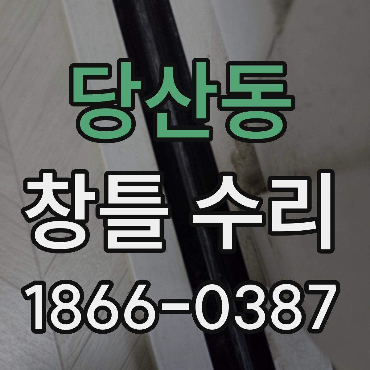 당산동 창틀 수리