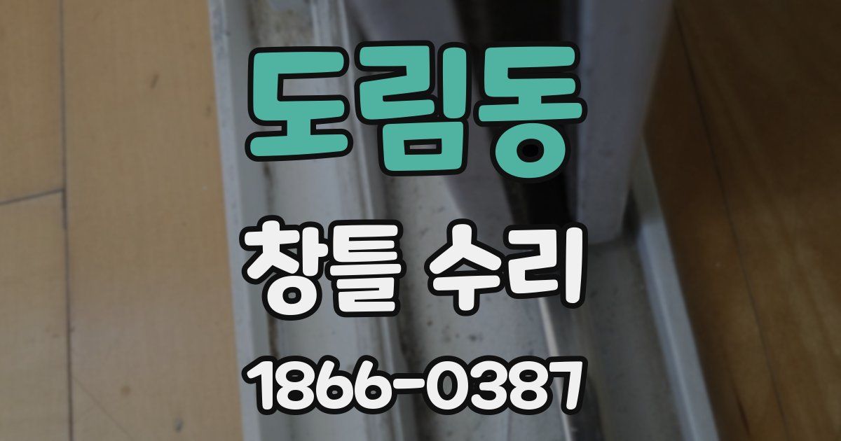 도림동 창틀 수리
