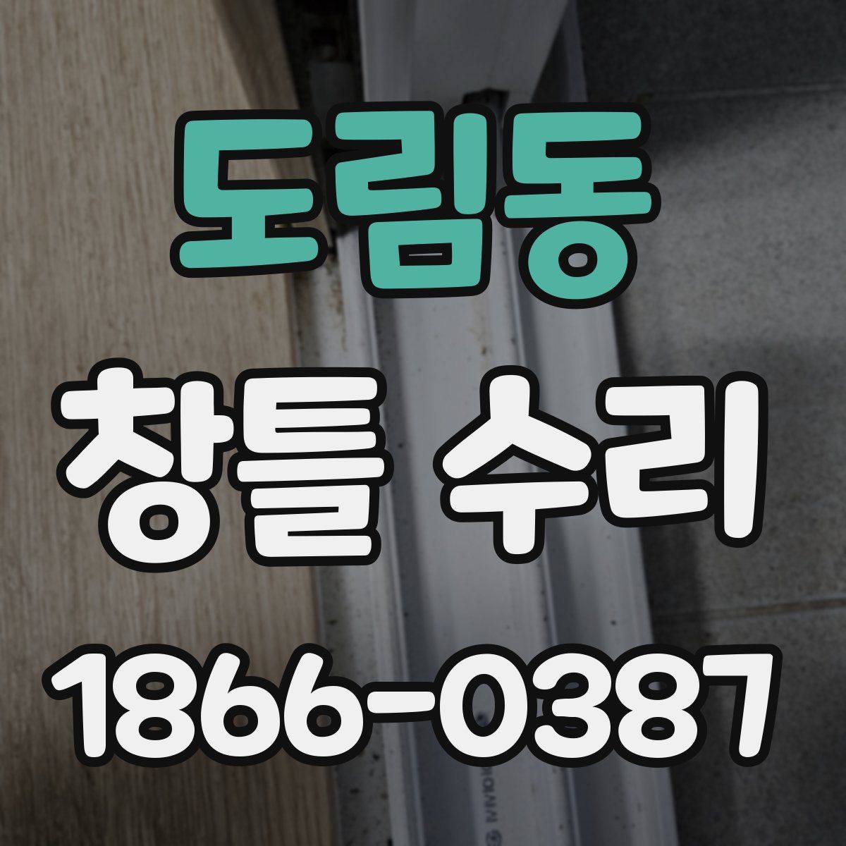 도림동 창틀 수리