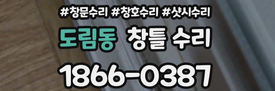 도림동 창틀 수리