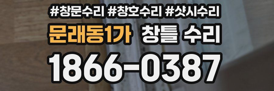문래동1가 창틀 수리
