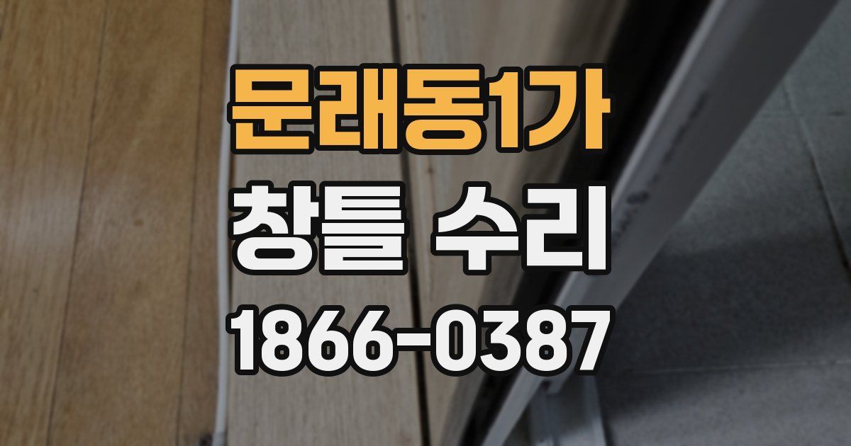 문래동1가 창틀 수리