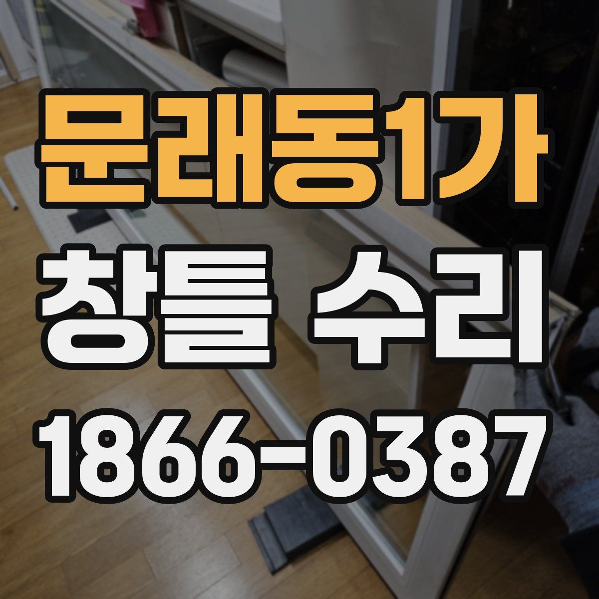 문래동1가 창틀 수리