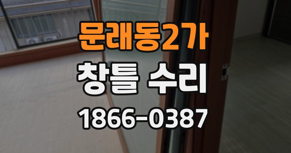 문래동2가 창틀 수리
