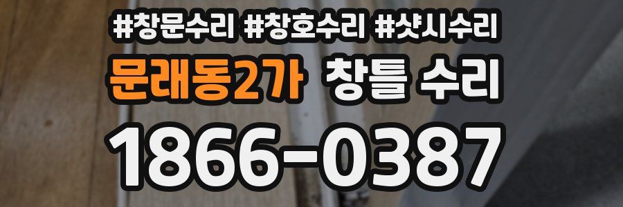 문래동2가 창틀 수리
