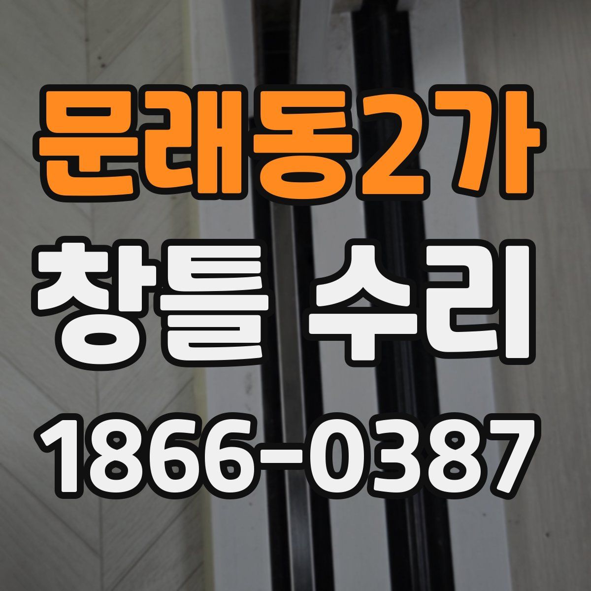 문래동2가 창틀 수리