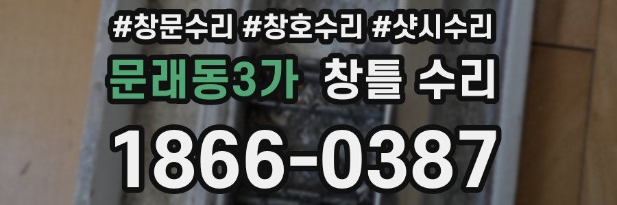 문래동3가 창틀 수리