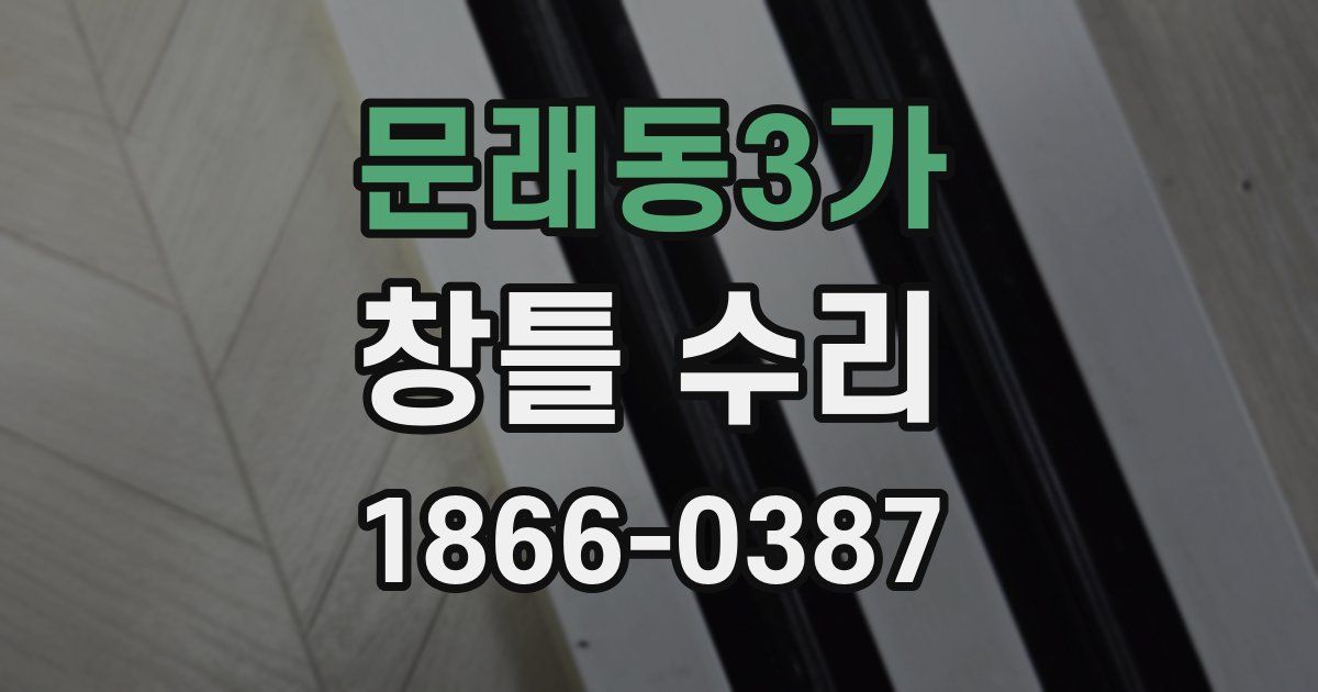 문래동3가 창틀 수리