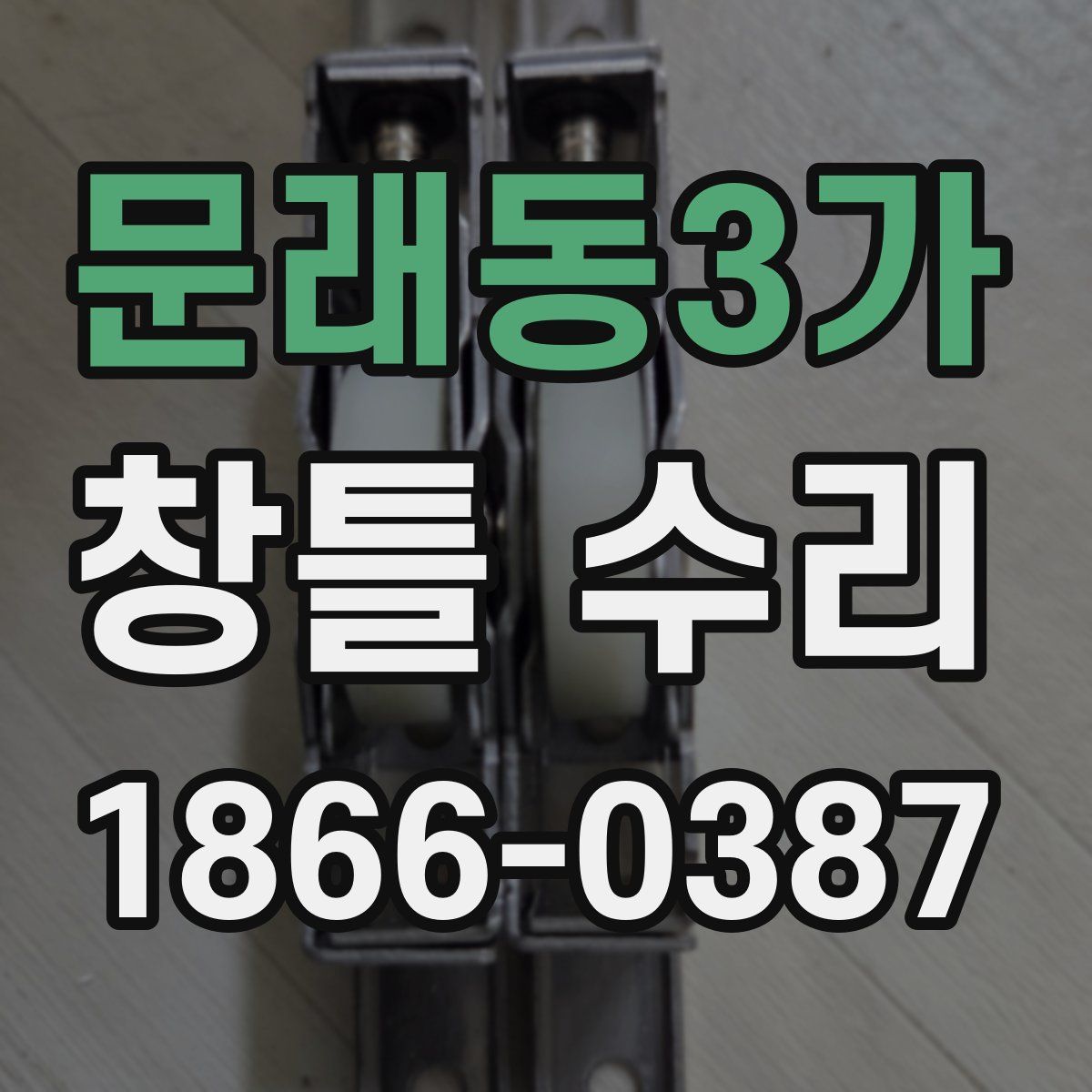 문래동3가 창틀 수리