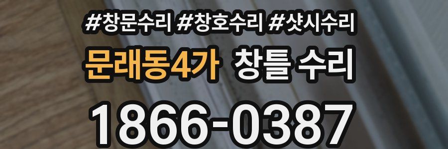 문래동4가 창틀 수리