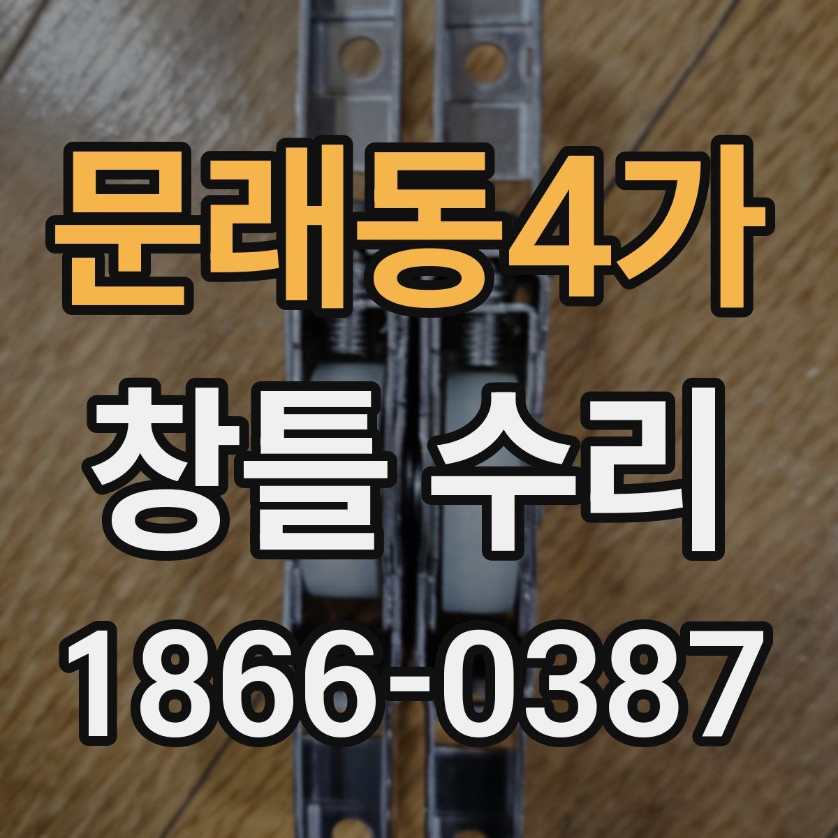문래동4가 창틀 수리