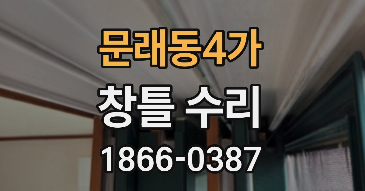 문래동4가 창틀 수리