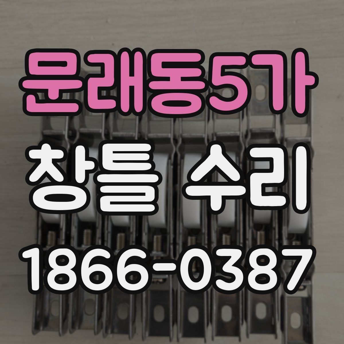 문래동5가 창틀 수리 전후 사진 정리 방법