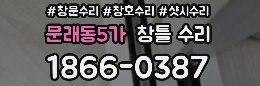 문래동5가 창틀 수리