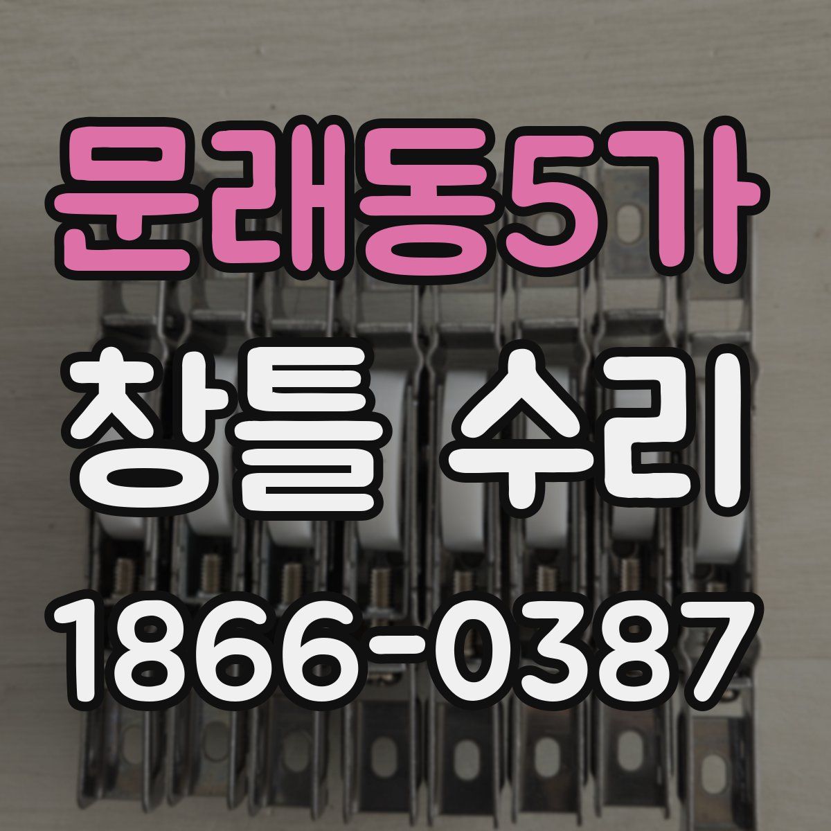 문래동5가 창틀 수리