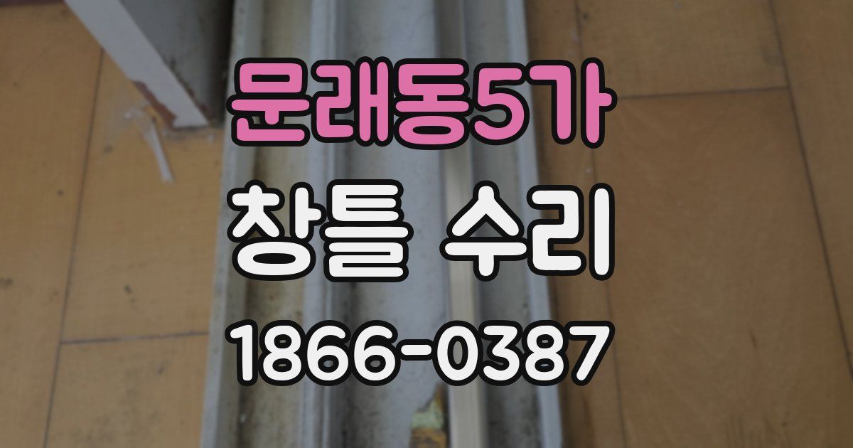 문래동5가 창틀 수리